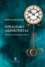 291609-Πρελούδιο αιωνιότητας