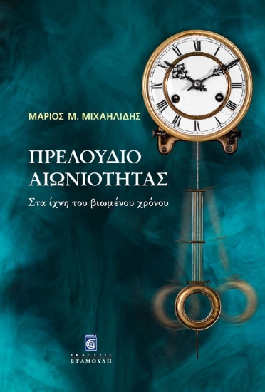 291609-Πρελούδιο αιωνιότητας