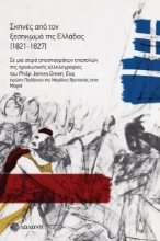 291611-Σκηνές από τον ξεσηκωμό της Ελλάδος (1821-1827)