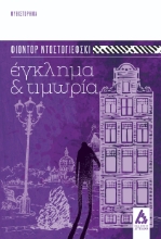 291613-Έγκλημα και τιμωρία