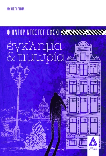291613-Έγκλημα και τιμωρία