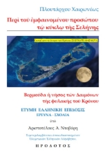 291616-Πλουτάρχου Χαιρωνέως: Περὶ τοῦ ἐμφαινομένου προσώπου τῷ κύκλῳ τῆς σελήνης