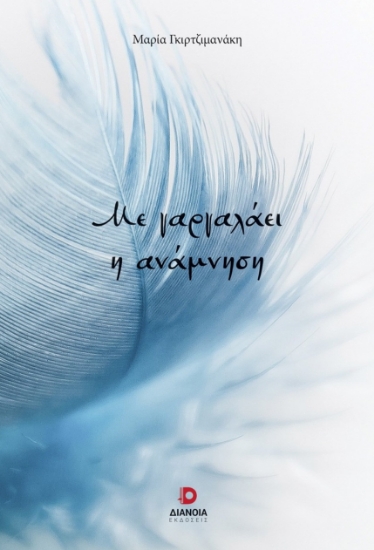 291617-Με γαργαλάει η ανάμνηση