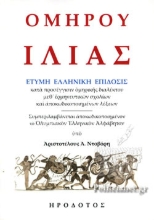 291622-Ὁμήρου Ἰλιάς
