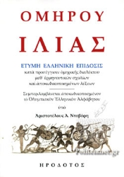291622-Ὁμήρου Ἰλιάς