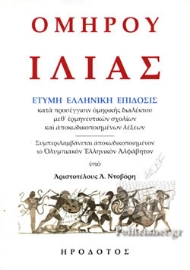 291622-Ὁμήρου Ἰλιάς
