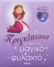 291625-Η πριγκίπισσα και το μαγικό φυλαχτό