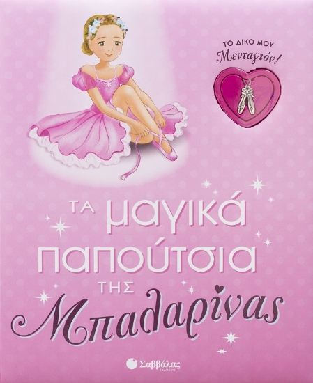 291626-Τα μαγικά παπούτσια της μπαλαρίνας