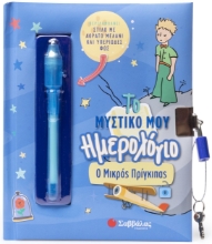 291627-Το μυστικό μου ημερολόγιο: Ο Μικρός Πρίγκιπας