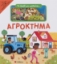 291632-Το παιδί μου μαθαίνει… Αγρόκτημα