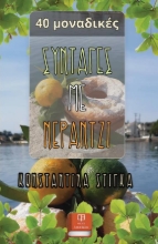 291634-Συνταγές με νεράντζι