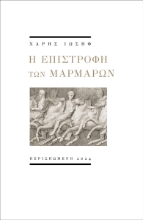 291640-Η επιστροφή των μαρμάρων