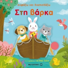 Διαβάζω και διασκεδάζω Στη βάρκα