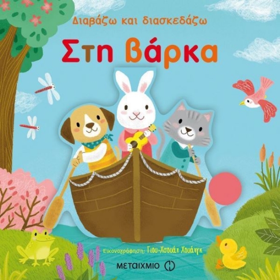 Διαβάζω και διασκεδάζω Στη βάρκα