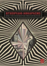 243232 - Εγχειρίδιο απόδρασης από την καθημερινή πραγματικότητα