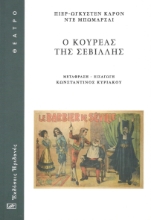 291648-Ο κουρέας της Σεβίλλης
