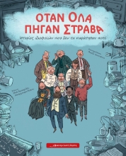 291655-Όταν όλα πήγαν στραβά