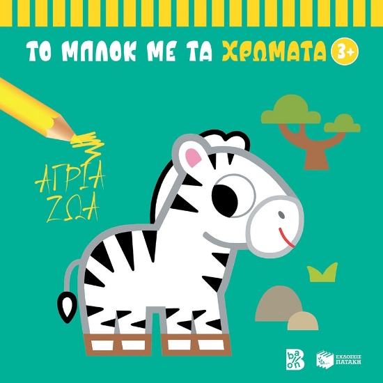 291657-Το μπλοκ με τα χρώματα: Άγρια ζώα