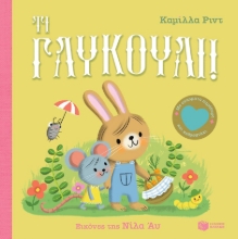 291660-Τι γλυκούλι!