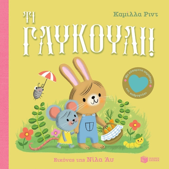 291660-Τι γλυκούλι!