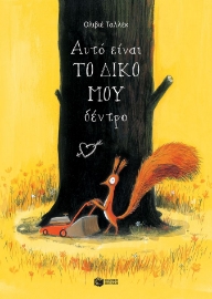 291664-Αυτό είναι το δικό μου δέντρο