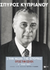291665-Στην μάχη της Ιστορίας όπως την έζησα