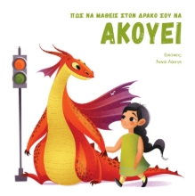 291669-Πώς να μάθεις στον δράκο σου να ακούει
