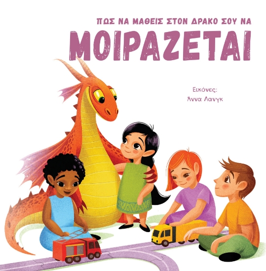 291670-Πώς να μάθεις στον δράκο σου να μοιράζεται