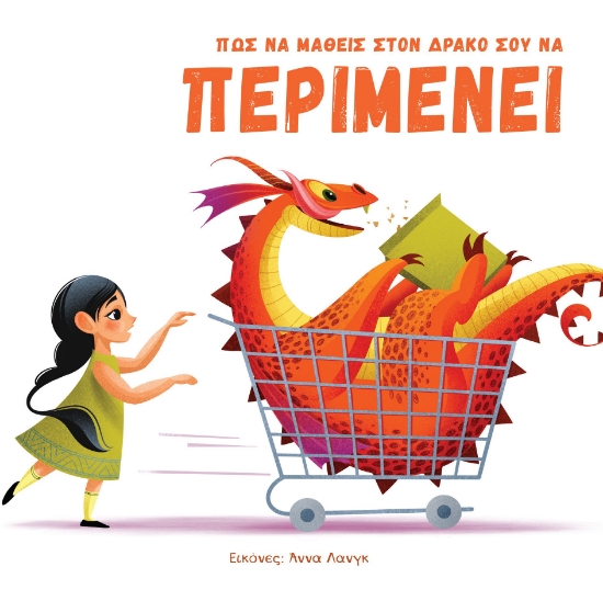 291671-Πώς να μάθεις στον δράκο σου να περιμένει