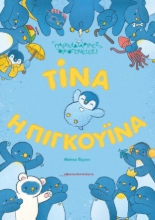 291672-Τίνα η πιγκουίνα