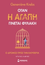 291682-Όταν η αγάπη γίνεται φυλακή