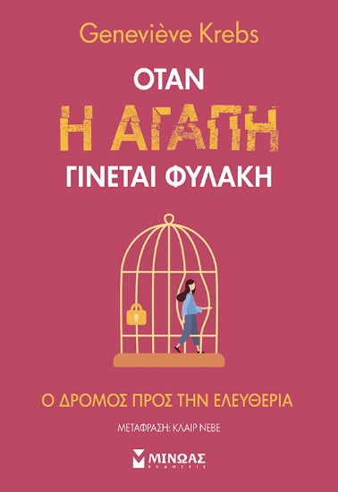 291682-Όταν η αγάπη γίνεται φυλακή