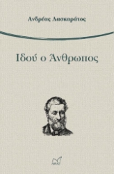 Εικόνα της Ιδού ο άνθρωπος