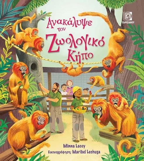 291693-Ανακάλυψε τον ζωολογικό κήπο