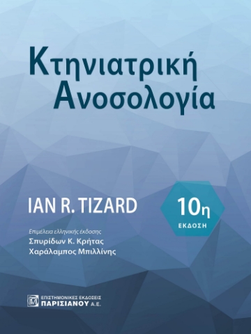 291695-Κτηνιατρική ανοσολογία