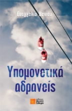 291698-Υπομονετικά αδρανείς