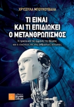291699-Τι είναι και τι επιδιώκει ο μετανθρωπισμός