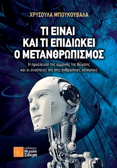 291699-Τι είναι και τι επιδιώκει ο μετανθρωπισμός