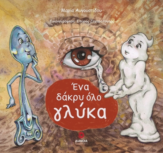 291700-Ένα δάκρυ όλο γλύκα