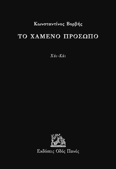 291702-Το χαμένο πρόσωπο