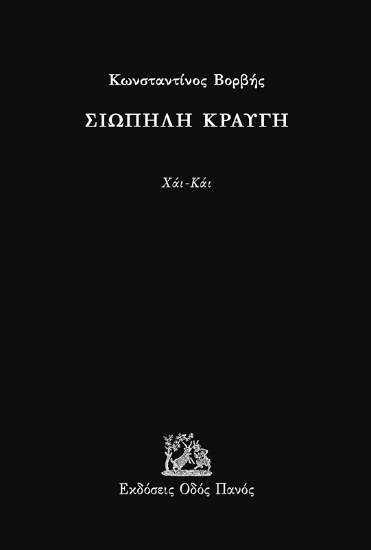 291703-Σιωπηλή κραυγή