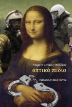 291705-Οπτικά πεδία