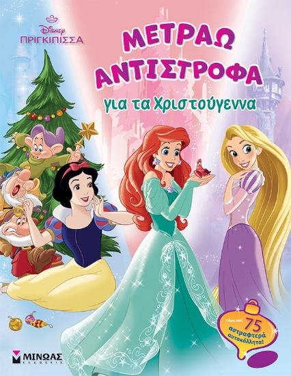 291706-Disney πριγκίπισσα: Μετράω αντίστροφα για τα Χριστούγεννα