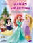 291706-Disney πριγκίπισσα: Μετράω αντίστροφα για τα Χριστούγεννα