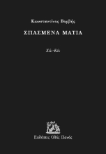 291709-Σπασμένα μάτια