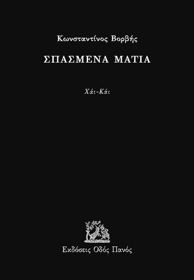 291709-Σπασμένα μάτια