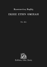 291710-Σκιές στην ομίχλη