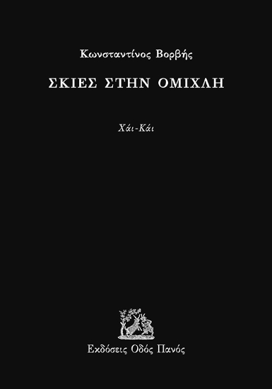291710-Σκιές στην ομίχλη