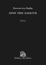291711-Πριν την χαραυγή
