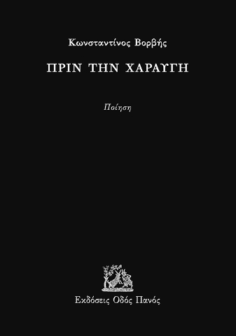 291711-Πριν την χαραυγή